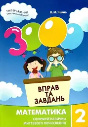 3000 вправ та завдань. Математика 2 клас - мініатюра 2