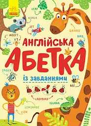 Англійська абетка із завданнями - Ірина Пушкар
