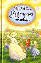 Маленькі чоловіки