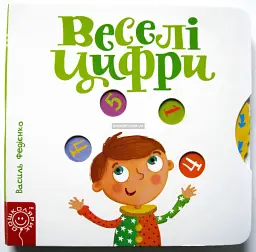 Веселі цифри. Сторінки цікавинки