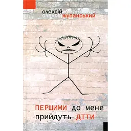 Першими до мене прийдуть діти - Олексій Жупанський