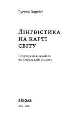 Лінгвістика на карті світу - мініатюра 3