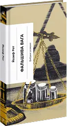 Фальшива вага - Йозеф Рот - мініатюра 3