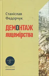 Демонтаж лицемірства