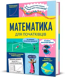 Математика для початківців - мініатюра 2