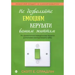 Не дозволяйте емоціям керувати вашим життям - Скотт Е. Спрадлін