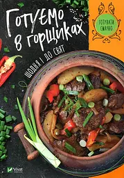 Готуємо в горщиках щодня і до свят(Готувати смачно)