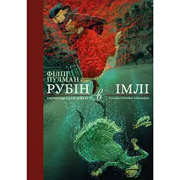 Рубин во мгле. Подарочное издание - Филипп Пулман