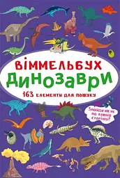 Книга Віммельбух. Динозаври 0923 (9786175470923) shop (9786175470923) - мініатюра 1
