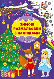 Зимові розмальовки з наліпками. Різдвяний маскарад