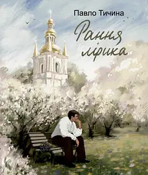 Рання лірика