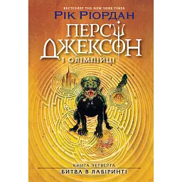 Персі Джексон. Битва в Лабіринті. Книга 4 - Рік Ріордан