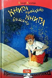 Книга бажань. Книга проклять. - Конор Костик