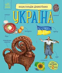 Книга Енциклопедія дошкільника (нова): Україна Ранок С614044У Різнокольоровий shop (9786170999948) - мініатюра 1