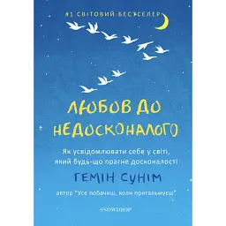 Любов до недосконалого - Гемін Сунім