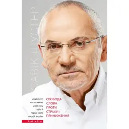Свобода слова проти страху та приниження - Савік Шустер