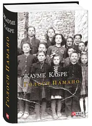 Голоси Памано - Жауме Кабре - мініатюра 2