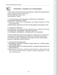 Парціальні програми. Реалізація змісту Державного стандарту дошкільної освіти. Навчально-методичний посібник - мініатюра 13