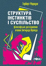 Структура інстинктів і суспільство: Філософське дослідження вчення Зиґмунда Фройда