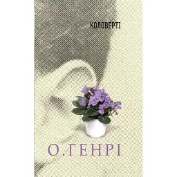 Коловерті - О. Генрі