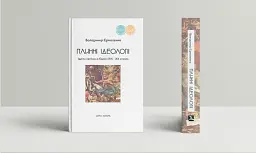 Плинні ідеології. Ідеї та політика в Європі XIX-XX століть