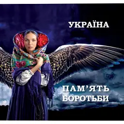 Україна. Пам’ять боротьби. Збірка статей - Андрій Бережина