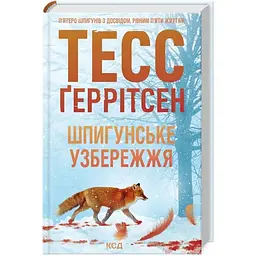 Шпигунське узбережжя. 1 - Тесс Ґеррітсен КСД (9786171511576)