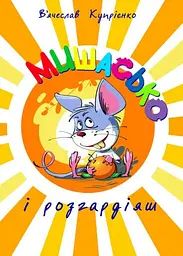 Мишасько і розгардіяш