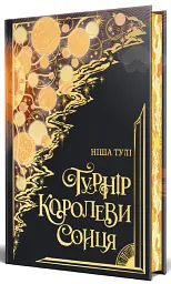 Турнір Королеви Сонця. Артефакти Ураносу. Книжка 1 - Ніша Дж. Тулі - мініатюра 3