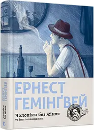 Чоловіки без жінок - Ернест Гемінґвей | Видавництво Старого Лева, книга українською, нова, тверда
