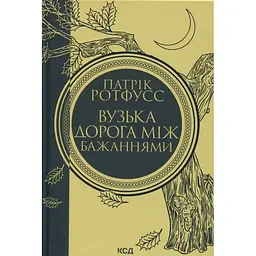 Вузька дорога між бажаннями. 0.6 - Патрік Ротфусс КСД (9786171516441)