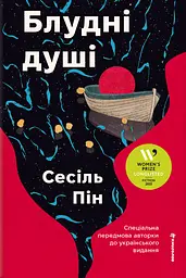 Блудні душі