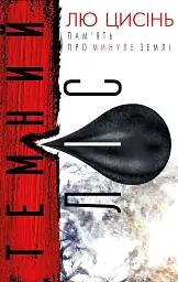Пам'ять про минуле Землі. Книга 2. Темний ліс