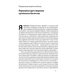 Книга Підприємницька держава. Розвінчання міфів про державний і приватний сектори - Маріана Маццукато Наш Формат (9786178650810) - мініатюра 9