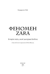 Феномен Zara - О'Ші Ковадонґа - мініатюра 3