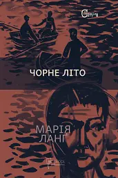 Чорне літо
