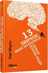 13 звичок, яких позбулися сильні духом люди - мініатюра 13