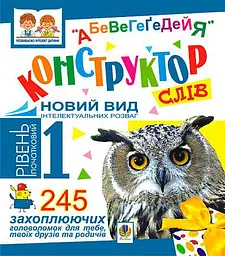 Конструктор слів "АБеВеГеҐеДЕЙЯ". 245 захоплюючих головоломок для тебе, твоїх друзів та родичів. Рівень 1 (початковий)