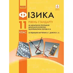 Фізика. 11 клас. Рівень стандарту -