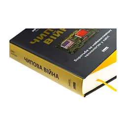 Книга Чипова війна. Боротьба за найважливішу технологію у світі - Кріс Міллер Наш Формат (9786178434984) - мініатюра 5