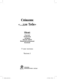 Співаник. "Для тебе". Частина 1 - мініатюра 3