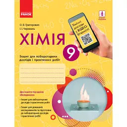 Хімія. 9 клас. Зошит для лабораторних дослідів і практичних робіт - Олексій Григорович