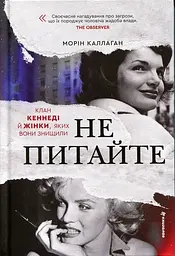 Не питайте. Клан Кеннеді й жінки, яких вони знищили — Морін Каллаган | Книголав, книга українською, нова, тверда