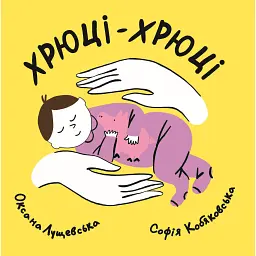 Хрюці-хрюці - Оксана Лущевська