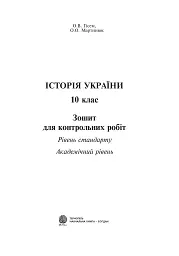 Історія України. Зошит для контрольних робіт. 10 клас - Олександр Гісем - мініатюра 2