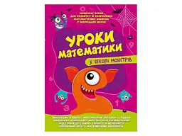 Книга Читанка 1632 Уроки математики у школі монстрів (9786177775637)