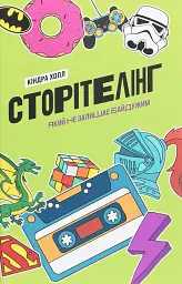 Сторітелінг, який не залишає байдужим