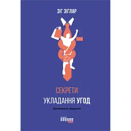 Секрети укладання угод - Зіг Зіглар