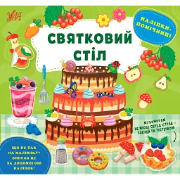Наліпки-помічниці. Святковий стіл - Олена Собчук