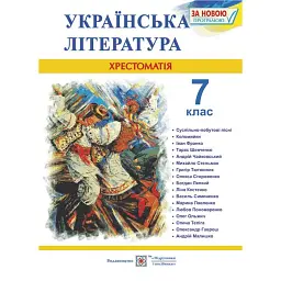 Українська література. 7 клас. Хрестоматія - Світлана Вітвіцька